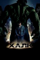 Невероятный Халк (2008)