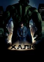 Невероятный Халк (2008)