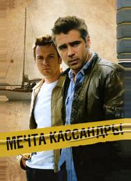 Мечта Кассандры