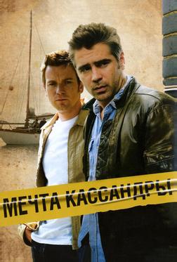 Мечта Кассандры Мечта Кассандры