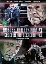 Любовь под грифом «Совершенно секретно» 3