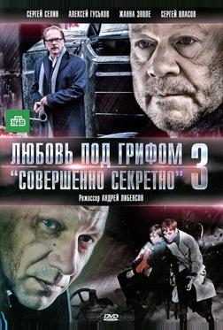 Любовь под грифом «Совершенно секретно» 3