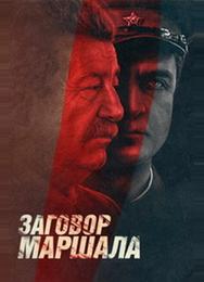 Тухачевский: Заговор маршала