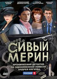 Сивый мерин