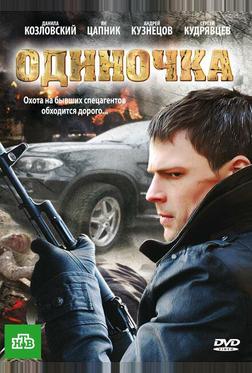 Одиночка Одиночка