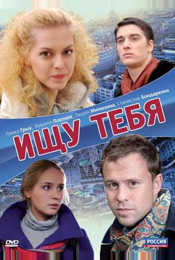 Ищу тебя Ищу тебя