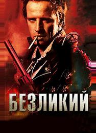 Безликий