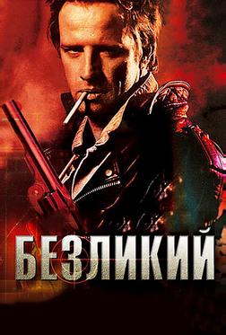 Безликий Безликий