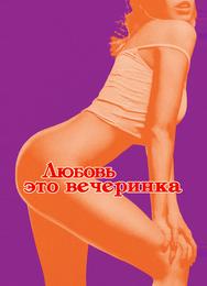 Любовь — это вечеринка