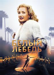 Белый лебедь