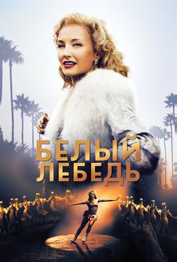 Белый лебедь Белый лебедь