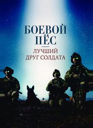 Боевой пес: Лучший друг солдата