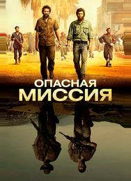 Опасная миссия