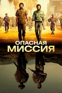 Опасная миссия Опасная миссия
