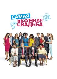 Самая безумная свадьба