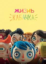 Жизнь кабачка