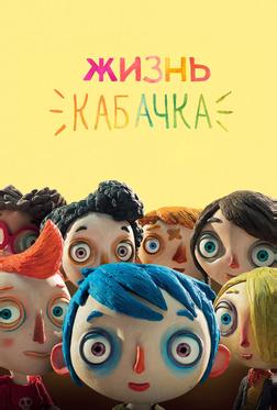 Жизнь кабачка Жизнь кабачка