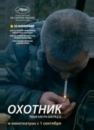 Охотник