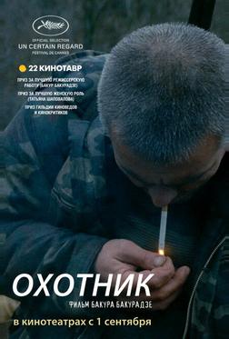 Охотник Охотник