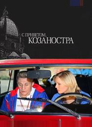 С приветом, Козаностра