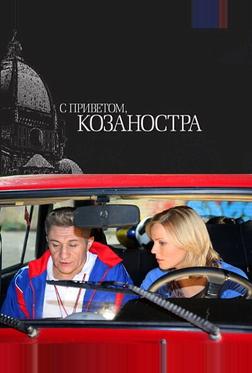 С приветом, Козаностра С приветом, Козаностра