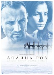 Долина роз