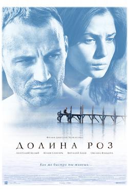 Долина роз