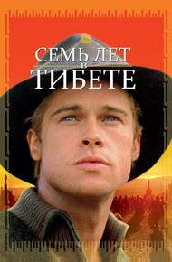 Семь лет в Тибете (1997)