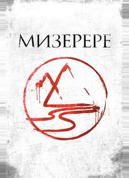 Мизерере
