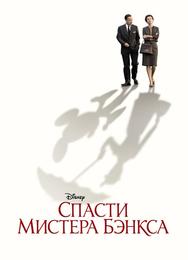 Спасти мистера Бэнкса