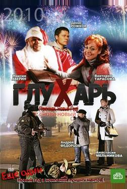 Глухарь. «Снова Новый!» Глухарь. «Снова Новый!»