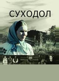 Суходол