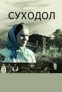 Суходол Суходол