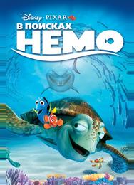 В поисках Немо