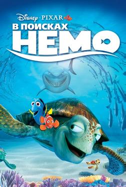 В поисках Немо