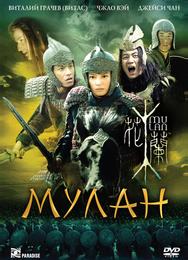 Мулан