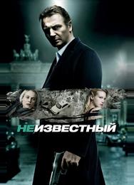 Неизвестный
