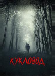 Кукловод