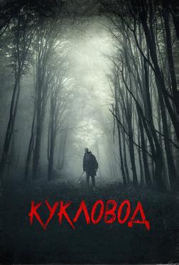 Кукловод Кукловод