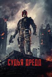 Судья Дредд (2012)