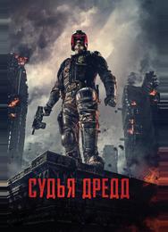 Судья Дредд
