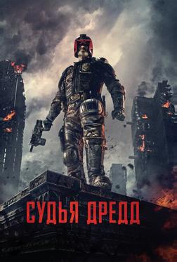 Судья Дредд Судья Дредд