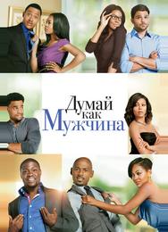 Думай, как мужчина