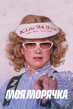 Моя морячка Моя морячка