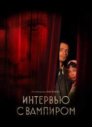 Интервью с вампиром