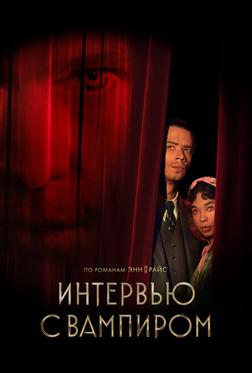 Интервью с вампиром Интервью с вампиром