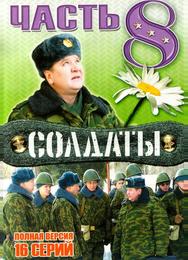 Солдаты 8