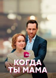 Когда ты мама