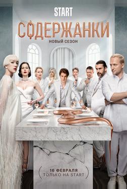Содержанки 4 Содержанки 4