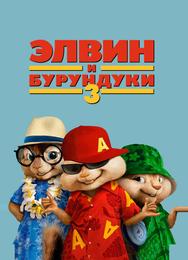Элвин и бурундуки 3